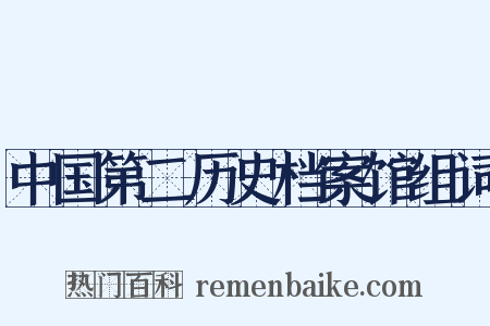 中国第二历史档案馆组词是什么意思的图片